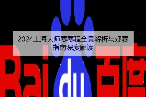 2024上海大师赛赛程全景解析与观赛指南深度解读