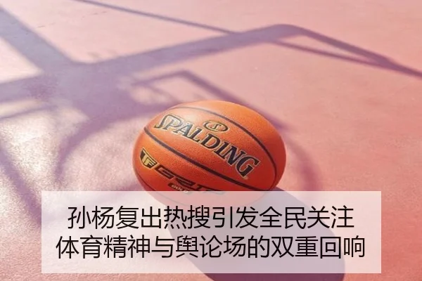 孙杨复出热搜引发全民关注 体育精神与舆论场的双重回响