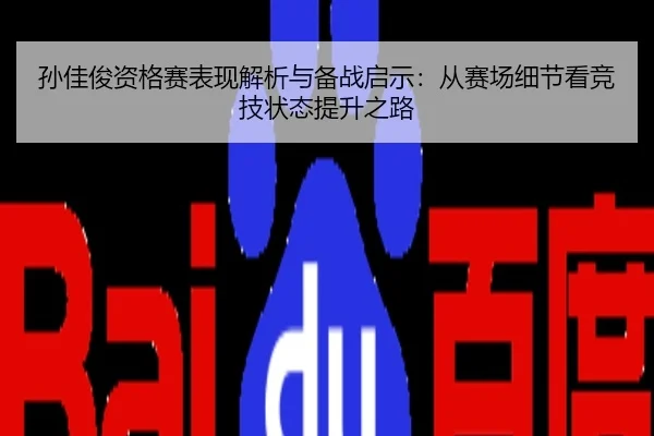 孙佳俊资格赛表现解析与备战启示：从赛场细节看竞技状态提升之路